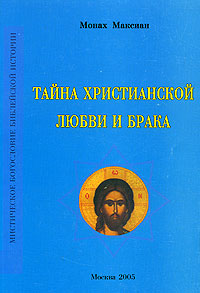 Тайна христианской любви и брака, Максиан Монах купить книгу в Либроруме