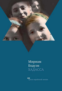Хадасса, Бодуэн Мириам купить книгу в Либроруме