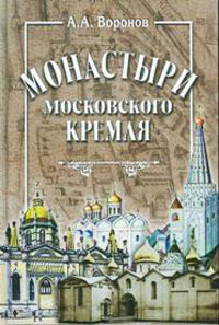 Монастыри Московского Кремля, Воронов А. А. купить книгу в Либроруме