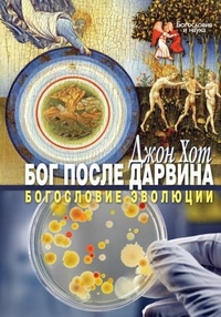 Бог после Дарвина. Богословие эволюции, Хот Джон купить книгу в Либроруме