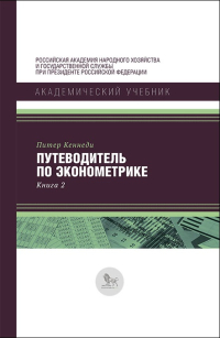 Путеводитель по эконометрике. Книга 2, Кеннеди Питер купить книгу в Либроруме