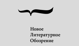 Новое литературное обозрение Новое литературное обозрение