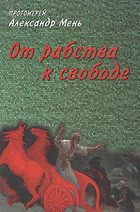 От рабства к свободе, купить книгу в Либроруме От рабства к свободе, купить книгу в Либроруме