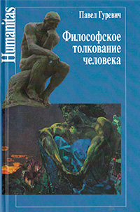Философское толкование человека, Гуревич Павел Семенович купить книгу в Либроруме