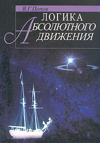 Логика абсолютного движения, Попов В. Г. купить книгу в Либроруме Логика абсолютного движения, Попов В. Г. купить книгу в Либроруме