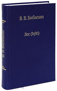Лес, Бибихин Владимир Вениаминович купить книгу в Либроруме