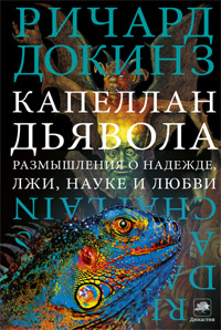 Капеллан дьявола. Размышления о надежде, лжи, науке и любви, Докинз Ричард купить книгу в Либроруме