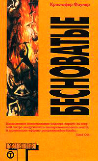 Бесноватые, Фаулер Кристофер купить книгу в Либроруме Бесноватые, Фаулер Кристофер купить книгу в Либроруме