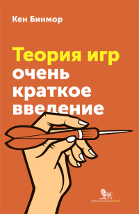 Теория игр. Очень краткое введение, Бинмор Кен купить книгу в Либроруме Теория игр. Очень краткое введение, Бинмор Кен купить книгу в Либроруме