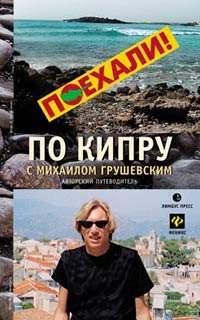 По Кипру с Михаилом Грушевским, Грушевский Михаил купить книгу в Либроруме По Кипру с Михаилом Грушевским, Грушевский Михаил купить книгу в Либроруме