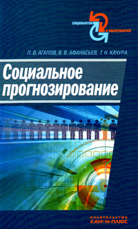 Социальное прогнозирование: Учебное пособие., купить книгу в Либроруме