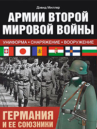Армии Второй мировой войны. Германия и ее союзники. Униформа, снаряжение, вооружение, Миллер Дэвид купить книгу в Либроруме Армии Второй мировой войны. Германия и ее союзники. Униформа, снаряжение, вооружение, Миллер Дэвид купить книгу в Либроруме