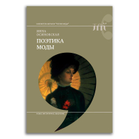 Поэтика моды, Осиновская Инна Владимировна купить книгу в Либроруме Поэтика моды, Осиновская Инна Владимировна купить книгу в Либроруме