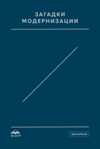 Загадки модернизации. К 60-летию Отара Леонтьевича Маргания, купить книгу в Либроруме