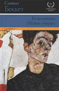 Безымянный. Мэлон умирает, Беккет Сэмюэль купить книгу в Либроруме
