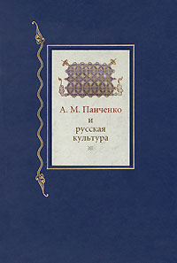 А. М. Панченко и русская культура. Исследования и материалы, купить книгу в Либроруме