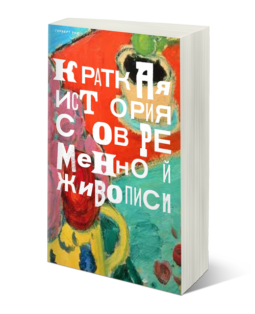 Краткая история современной живописи, Рид Герберт купить книгу в Либроруме Краткая история современной живописи, Рид Герберт купить книгу в Либроруме