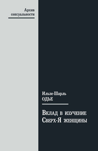Вклад в изучение Сверх-Я женщины, Одье Ильзе-Шарль купить книгу в Либроруме Вклад в изучение Сверх-Я женщины, Одье Ильзе-Шарль купить книгу в Либроруме