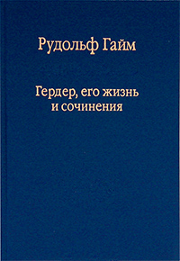 Гердер, его жизнь и сочинения. Том 1, Гайм Рудольф купить книгу в Либроруме