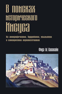 В поисках исторического Иисуса. Из апокрифических, буддийских, исламских и санскритских первоисточников, Хасснайн Фрида Дж. купить книгу в Либроруме В поисках исторического Иисуса. Из апокрифических, буддийских, исламских и санскритских первоисточников, Хасснайн Фрида Дж. купить книгу в Либроруме