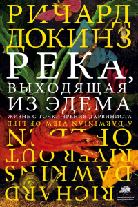 Река, выходящая из Эдема. Жизнь с точки зрения дарвиниста, Докинз Ричард купить книгу в Либроруме