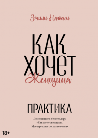 Как хочет женщина. Практика, Нагоски Эмили купить книгу в Либроруме