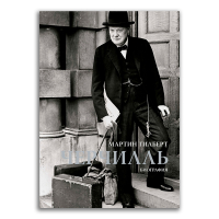 Черчилль. Биография, Гилберт Мартин купить книгу в Либроруме