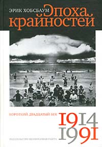Эпоха крайностей. Короткий двадцатый век 1914 - 1991, Хобсбаум Эрик купить книгу в Либроруме