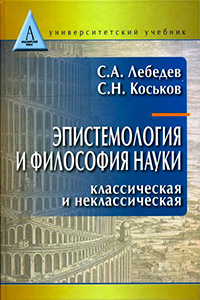Эпистемология и философия науки. Классическая и неклассическая : Учебное пособие для вузов, купить книгу в Либроруме