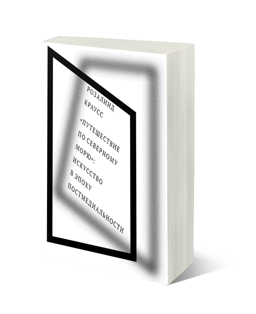 Путешествие по Северному морю. Искусство в эпоху постмедиальности, Краусс Розалинд купить книгу в Либроруме