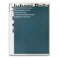 Мыслящая рука. Архитектура и экзистенциальная мудрость бытия, Палласмаа Юхани купить книгу в Либроруме