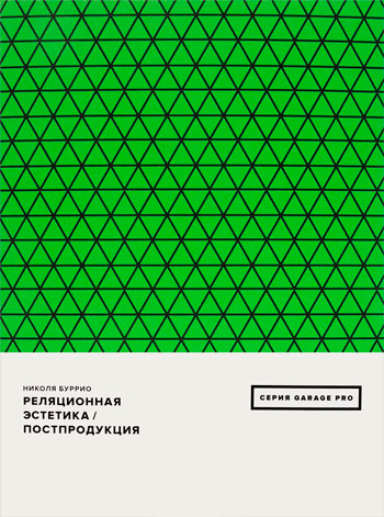 Реляционная эстетика. Постпродукция, Буррио Николя купить книгу в Либроруме
