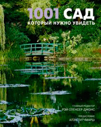 1001 сад, который нужно увидеть, купить книгу в Либроруме 1001 сад, который нужно увидеть, купить книгу в Либроруме