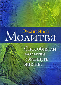 Молитва, Янси Филип купить книгу в Либроруме Молитва, Янси Филип купить книгу в Либроруме