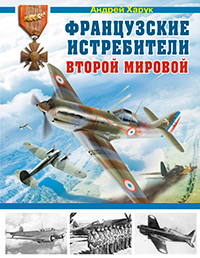 Французские истребители Второй Мировой, Харук А.И. купить книгу в Либроруме Французские истребители Второй Мировой, Харук А.И. купить книгу в Либроруме