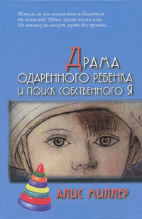 Драма одаренного ребенка и поиск собственного Я, Миллер Алис купить книгу в Либроруме
