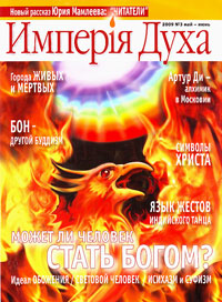 Империя духа № 3 2009 Империя духа № 3 2009