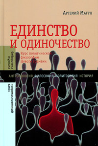 Единство и одиночество. Курс политической философии Нового времени, Магун Артемий Владимирович купить книгу в Либроруме