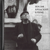 Иосиф Бродский в Риме. Том 1: Путеводитель, Левинг Юрий купить книгу в Либроруме