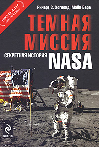 Темная миссия: Секретная история NASA, Хогланд Ричард С., Бара Майк купить книгу в Либроруме Темная миссия: Секретная история NASA, Хогланд Ричард С., Бара Майк купить книгу в Либроруме