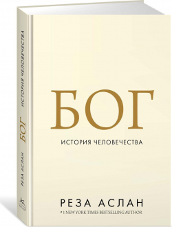 Бог. История человечества, Аслан Реза купить книгу в Либроруме