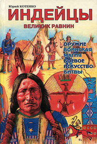 Индейцы великих равнин, Котенко Юрий купить книгу в Либроруме Индейцы великих равнин, Котенко Юрий купить книгу в Либроруме