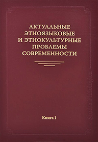 Актуальные этноязыковые и этнокультурные проблемы современности. Книга Первая, купить книгу в Либроруме