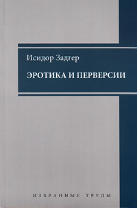 Эротика и перверсии, Задгер Исидор купить книгу в Либроруме