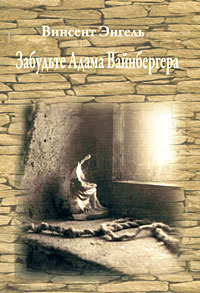 Забудьте Адама Вайнбергера, Энгель Винсент купить книгу в Либроруме