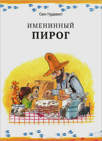 Именинный пирог, Нурдквист Свен купить книгу в Либроруме Именинный пирог, Нурдквист Свен купить книгу в Либроруме