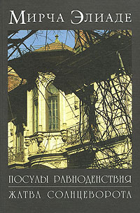 Посулы равноденствия. Мемуары. Т.1 (1907-1937); Жатва солнцеворота. Мемуары. Т. 2. (1937-1960), Элиаде Мирча купить книгу в Либроруме