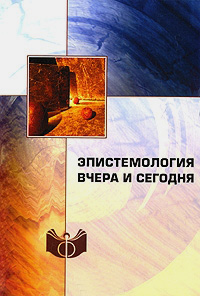 Эпистемология вчера и сегодня, купить книгу в Либроруме Эпистемология вчера и сегодня, купить книгу в Либроруме