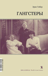 Гангстеры, Гибер Эрве купить книгу в Либроруме Гангстеры, Гибер Эрве купить книгу в Либроруме
