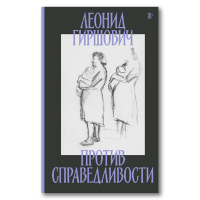 Против справедливости. Повесть, эссе, интервью, Гиршович Леонид Моисеевич купить книгу в Либроруме Против справедливости. Повесть, эссе, интервью, Гиршович Леонид Моисеевич купить книгу в Либроруме